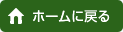 ホームに戻る