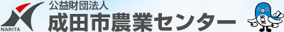 公益財団法人 成田市農業センター