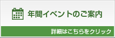 年間イベントのご案内