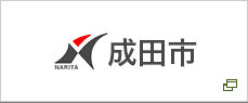 成田市