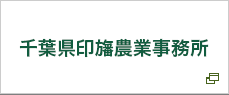 千葉県印旛農業事務所