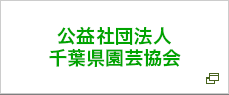 公益社団法人
千葉県園芸協会
